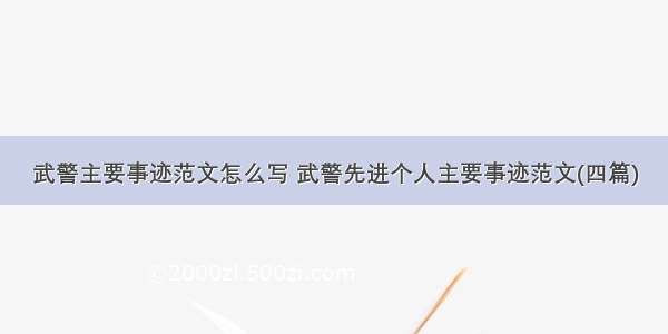 武警主要事迹范文怎么写 武警先进个人主要事迹范文(四篇)