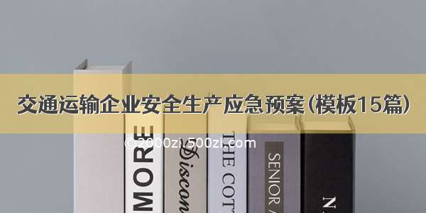 交通运输企业安全生产应急预案(模板15篇)