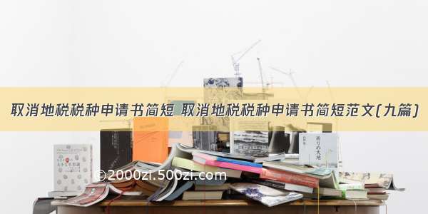 取消地税税种申请书简短 取消地税税种申请书简短范文(九篇)