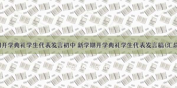 新学期开学典礼学生代表发言初中 新学期开学典礼学生代表发言稿(汇总14篇)