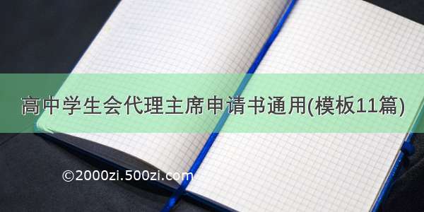 高中学生会代理主席申请书通用(模板11篇)