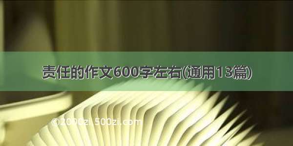 责任的作文600字左右(通用13篇)