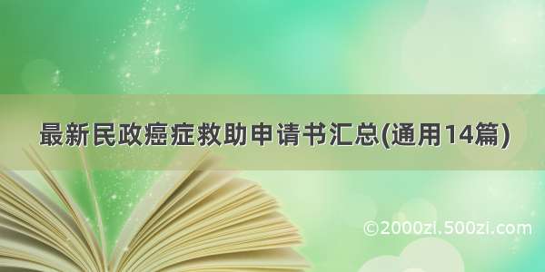 最新民政癌症救助申请书汇总(通用14篇)