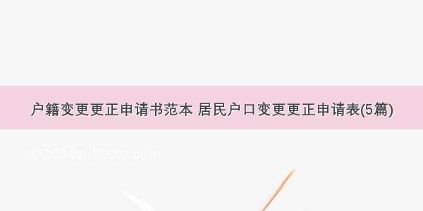 户籍变更更正申请书范本 居民户口变更更正申请表(5篇)