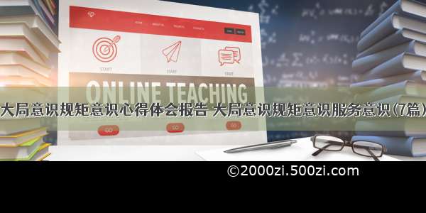 大局意识规矩意识心得体会报告 大局意识规矩意识服务意识(7篇)