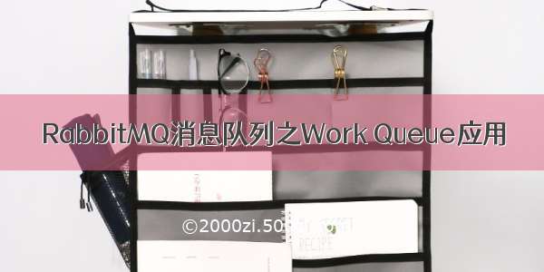 RabbitMQ消息队列之Work Queue应用