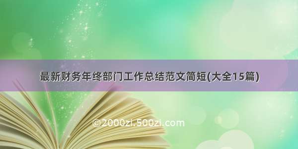 最新财务年终部门工作总结范文简短(大全15篇)