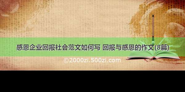 感恩企业回报社会范文如何写 回报与感恩的作文(8篇)