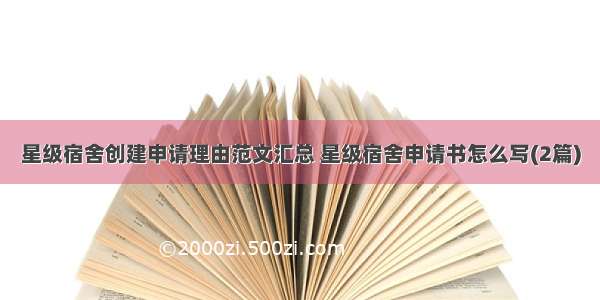 星级宿舍创建申请理由范文汇总 星级宿舍申请书怎么写(2篇)