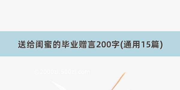 送给闺蜜的毕业赠言200字(通用15篇)