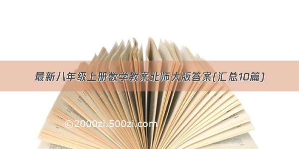 最新八年级上册数学教案北师大版答案(汇总10篇)