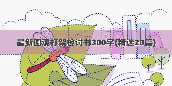 最新围观打架检讨书300字(精选20篇)