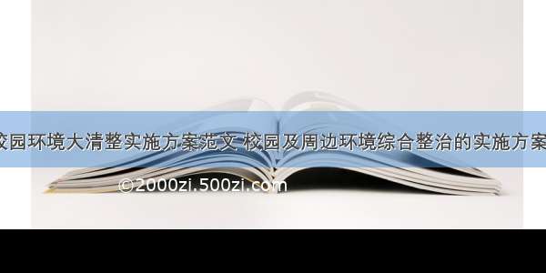 中学校园环境大清整实施方案范文 校园及周边环境综合整治的实施方案(五篇)