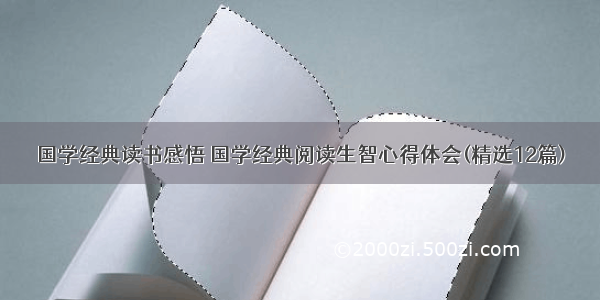 国学经典读书感悟 国学经典阅读生智心得体会(精选12篇)