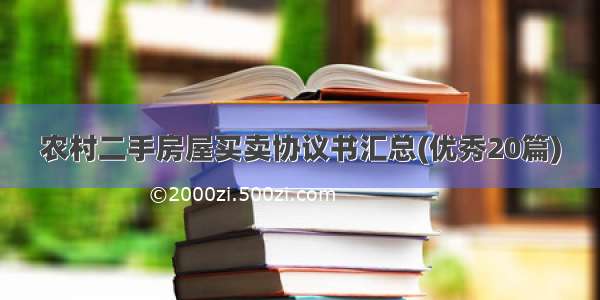 农村二手房屋买卖协议书汇总(优秀20篇)