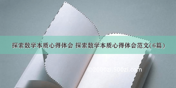 探索数学本质心得体会 探索数学本质心得体会范文(6篇)