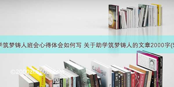 助学筑梦铸人班会心得体会如何写 关于助学筑梦铸人的文章2000字(5篇)