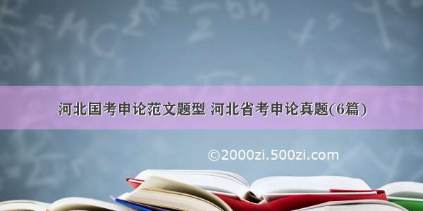 河北国考申论范文题型 河北省考申论真题(6篇)