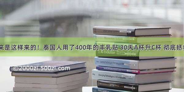 人妖的巨乳原来是这样来的！泰国人用了400年的丰乳贴 30天A杯升C杯 彻底拯救你的“