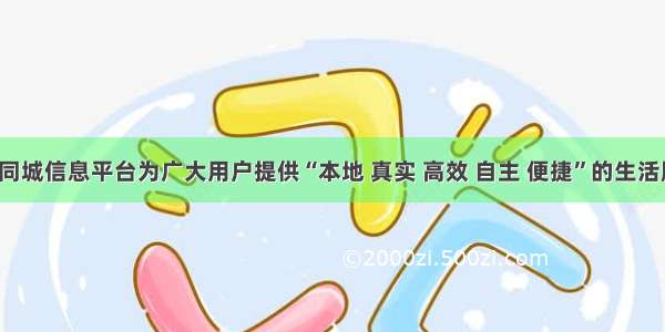 雄基同城信息平台为广大用户提供“本地 真实 高效 自主 便捷”的生活服务。