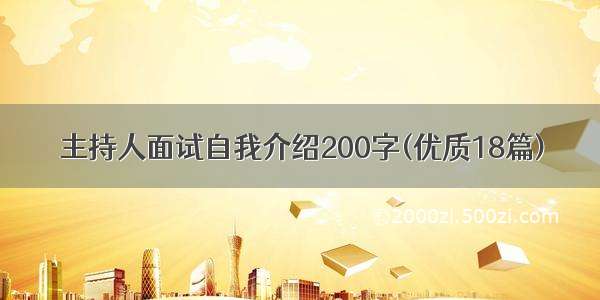 主持人面试自我介绍200字(优质18篇)