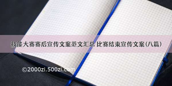 技能大赛赛后宣传文案范文汇总 比赛结束宣传文案(八篇)