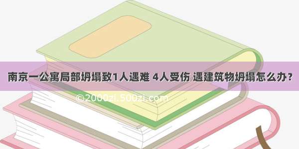 南京一公寓局部坍塌致1人遇难 4人受伤 遇建筑物坍塌怎么办？