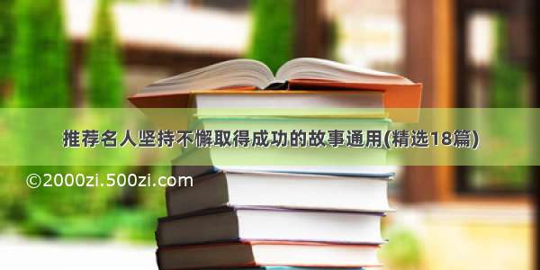 推荐名人坚持不懈取得成功的故事通用(精选18篇)