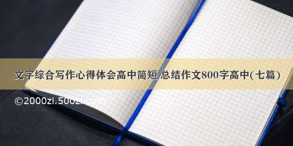 文字综合写作心得体会高中简短 总结作文800字高中(七篇)