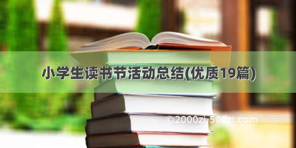 小学生读书节活动总结(优质19篇)