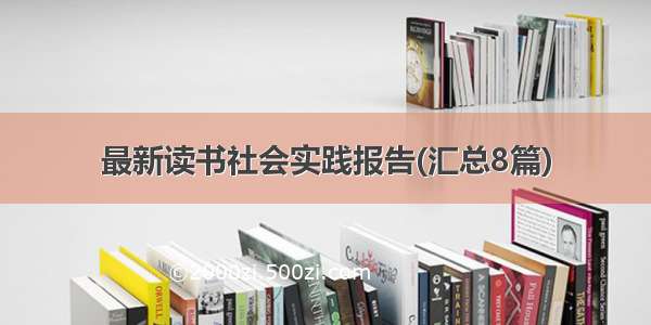 最新读书社会实践报告(汇总8篇)