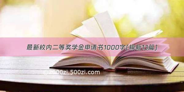 最新校内二等奖学金申请书1000字(模板13篇)