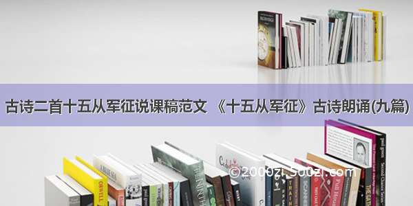 古诗二首十五从军征说课稿范文 《十五从军征》古诗朗诵(九篇)