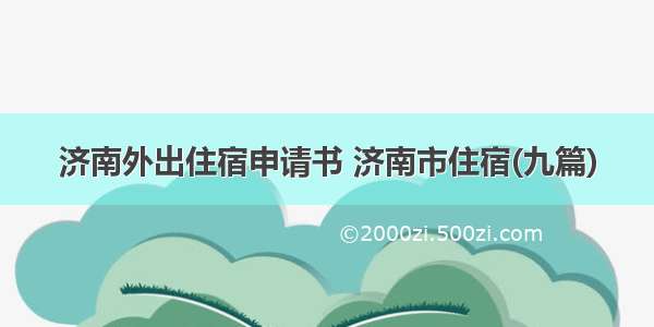 济南外出住宿申请书 济南市住宿(九篇)