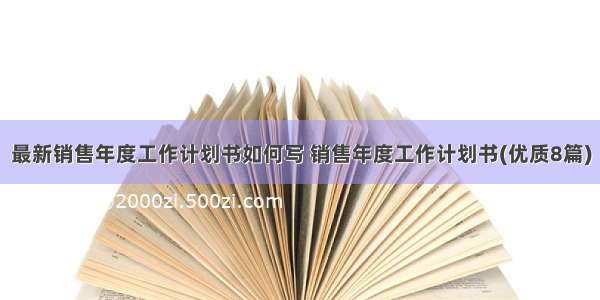 最新销售年度工作计划书如何写 销售年度工作计划书(优质8篇)