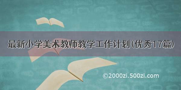 最新小学美术教师教学工作计划(优秀17篇)