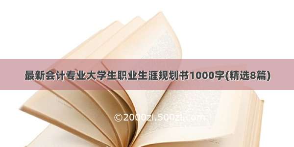 最新会计专业大学生职业生涯规划书1000字(精选8篇)