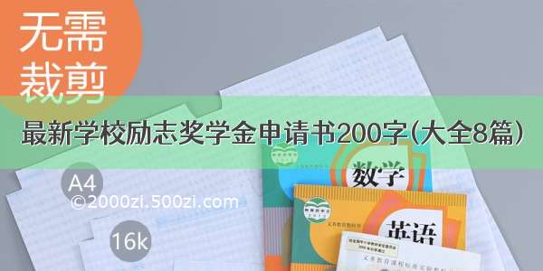 最新学校励志奖学金申请书200字(大全8篇)