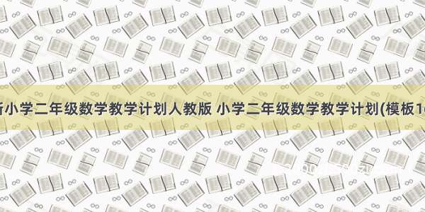 最新小学二年级数学教学计划人教版 小学二年级数学教学计划(模板16篇)