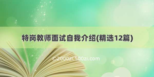 特岗教师面试自我介绍(精选12篇)