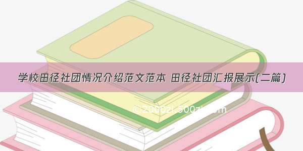 学校田径社团情况介绍范文范本 田径社团汇报展示(二篇)