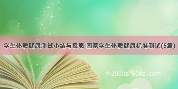 学生体质健康测试小结与反思 国家学生体质健康标准测试(5篇)