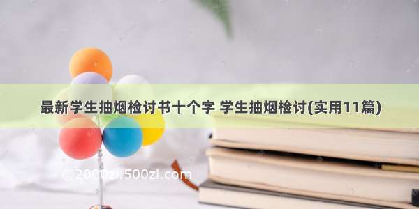 最新学生抽烟检讨书十个字 学生抽烟检讨(实用11篇)