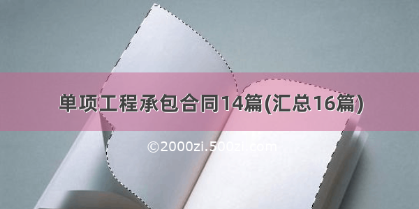 单项工程承包合同14篇(汇总16篇)