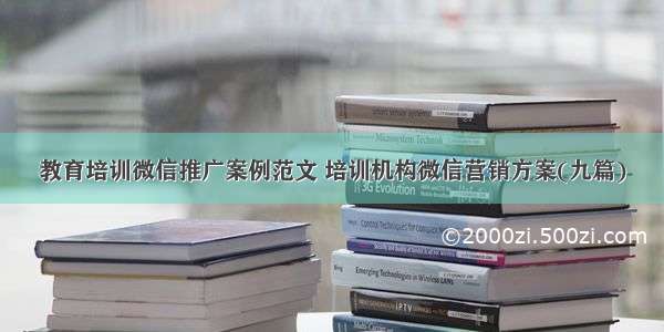 教育培训微信推广案例范文 培训机构微信营销方案(九篇)