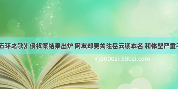 《五环之歌》侵权案结果出炉 网友却更关注岳云鹏本名 和体型严重不符