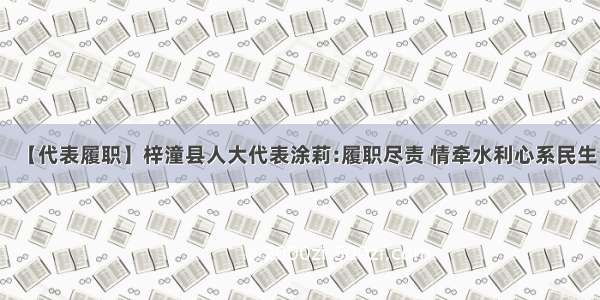 【代表履职】梓潼县人大代表涂莉:履职尽责 情牵水利心系民生