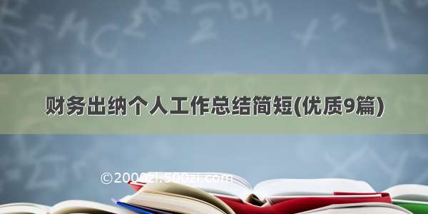 财务出纳个人工作总结简短(优质9篇)