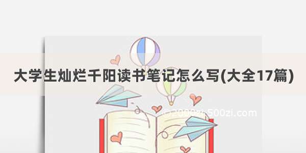 大学生灿烂千阳读书笔记怎么写(大全17篇)