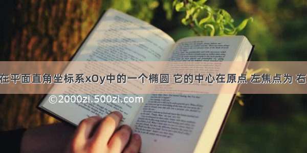 解答题已知在平面直角坐标系xOy中的一个椭圆 它的中心在原点 左焦点为 右顶点为D（2